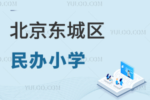 北京東城區(qū)民辦小學(xué)