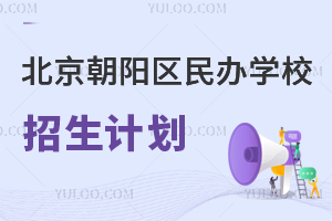 北京朝陽區(qū)民辦學(xué)校招生計劃