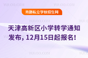 ^(q)2025-2026W(xu)ȵڶW(xu)СW(xu)D(zhun)W(xu)֪ͨl(f)1215(bo)