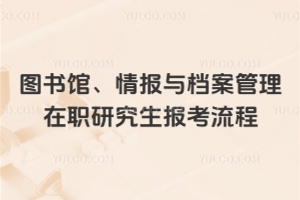 圖書館、情報(bào)與檔案管理在職研究生報(bào)考流程