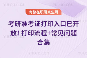 26年考研準考證打印入口已開放！打印流程+常見問題合集