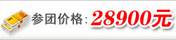 西海岸頂級(jí)名校親子營(yíng)參團(tuán)價(jià)格:28900元