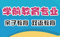 學(xué)前教育專業(yè)
