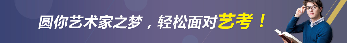 藝術(shù)高考