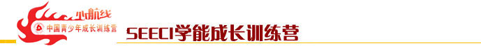 心航線SEECI學能成長訓練營