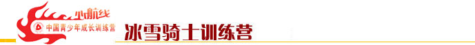 心航線冰雪騎士訓練營