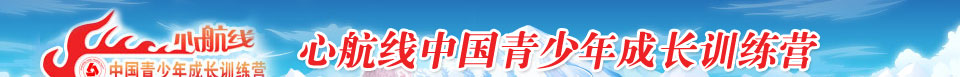 “心航線”中國青少年成長訓練營 SEECI學能成長訓練營 冰雪騎士訓練營 報名電話:010-51294614