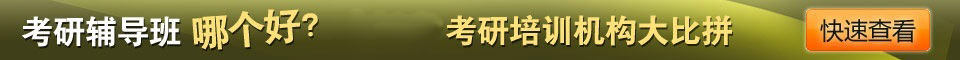 2018考研輔導(dǎo)班