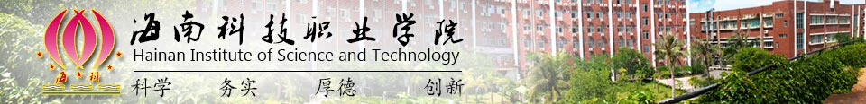 海南科技職業(yè)學院
