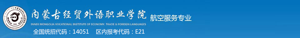內(nèi)蒙古經(jīng)貿(mào)外語職業(yè)學院