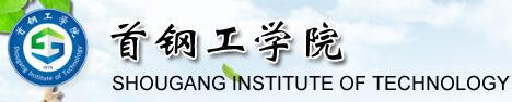 首鋼工學院