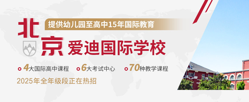 國(guó)際學(xué)校入學(xué)條件