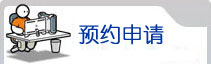 預(yù)約申請