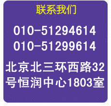 聯(lián)系我們 010-51294614/51299614