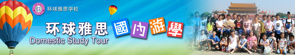 環(huán)球雅思國內(nèi)游學(xué)